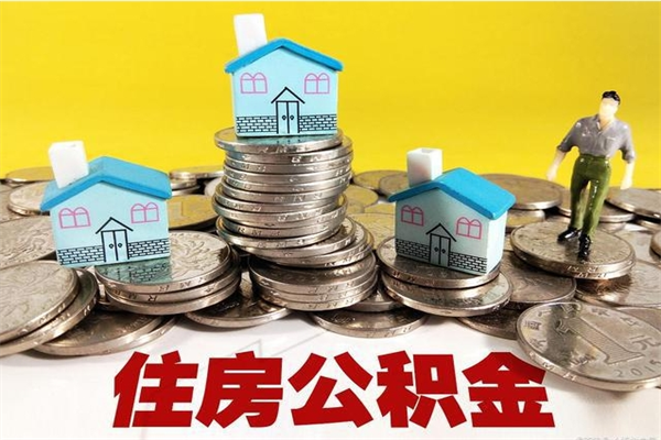 东莞辞职可以取出公积金吗（辞职可取住房公积金）