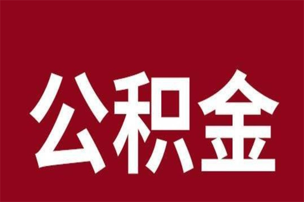 东莞离职后可以提出公积金吗（离职了可以取出公积金吗）