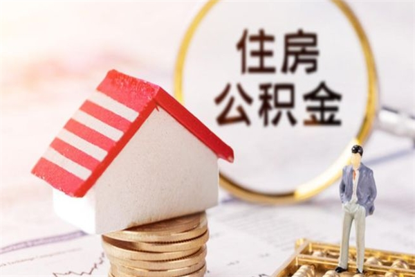 东莞离开怎么取公积金（离开本市住房公积金怎么提取）