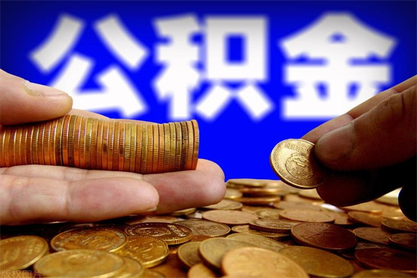 东莞封存后提公积金流程（已经封存的公积金如何提取）