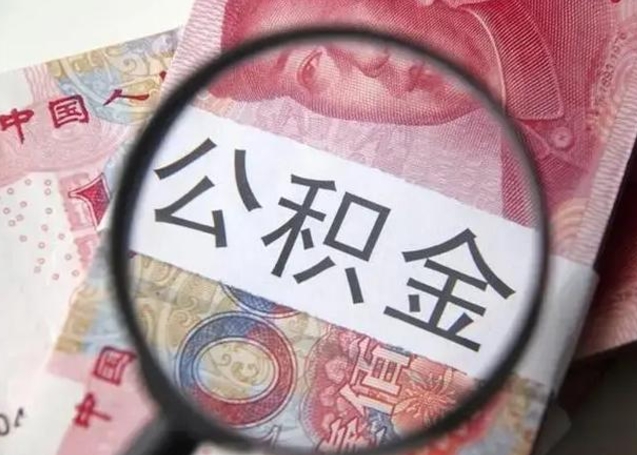 东莞离职能提出公积金吗（离职是否可以提取公积金）