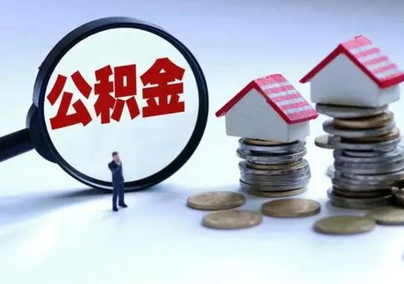 东莞辞职了怎么提住房公积金（辞职之后如何提取住房公积金）