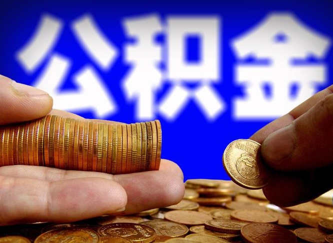 东莞公积金封存十几年了能取吗（公积金封存好多年）